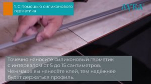 Монтаж Т профиля на клей