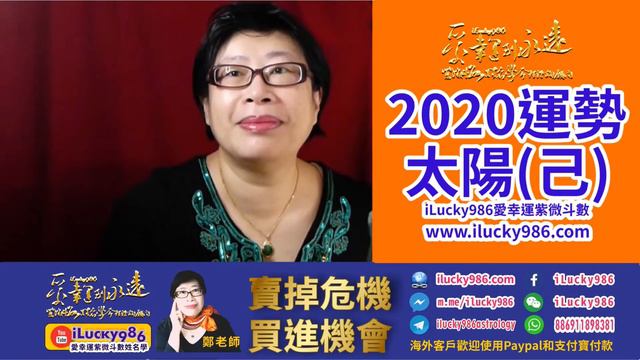 #2020鼠年運勢 #太陽坐命在子 #2021牛年運勢預告 #ilucky986愛幸運紫微斗數 #iLucky986ZiWeiDouSu #iLucky986ChineseAstrology смотреть онлайн