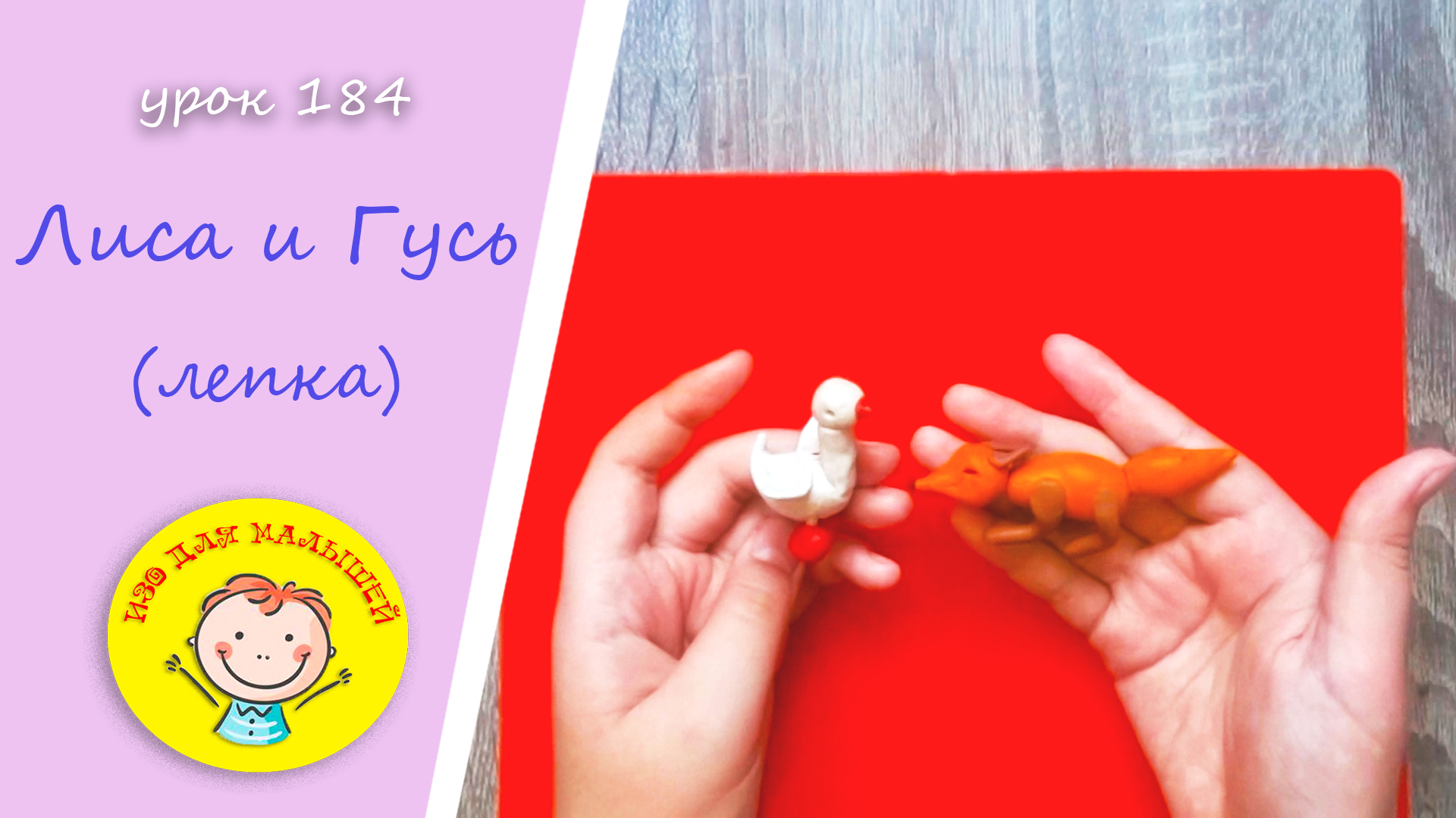 Как слепить ЛИСУ И ГУСЯ. УРОК 184 Тема: "Лиса и Гусь"- лепка смотреть онлайн
