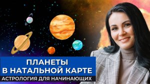 Значение планет в натальной карте | Как читать натальную карту?