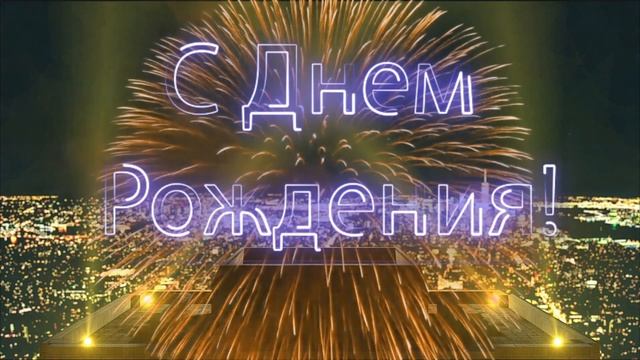 С Днем Рождения Роман! смотреть онлайн
