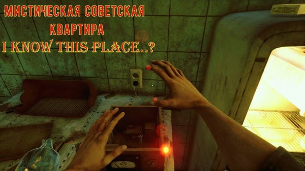 Что то тут непонятное происходит - I KNOW THIS PLACE..? #1