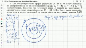 задача по физике для 10 класса на электростатику с заряженными концентрическими сферами