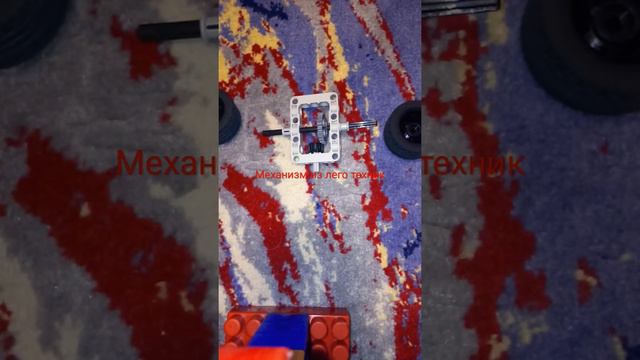 лего механизм #лего#🙂 смотреть онлайн