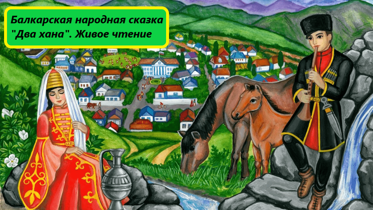 Балкарская народная сказка 