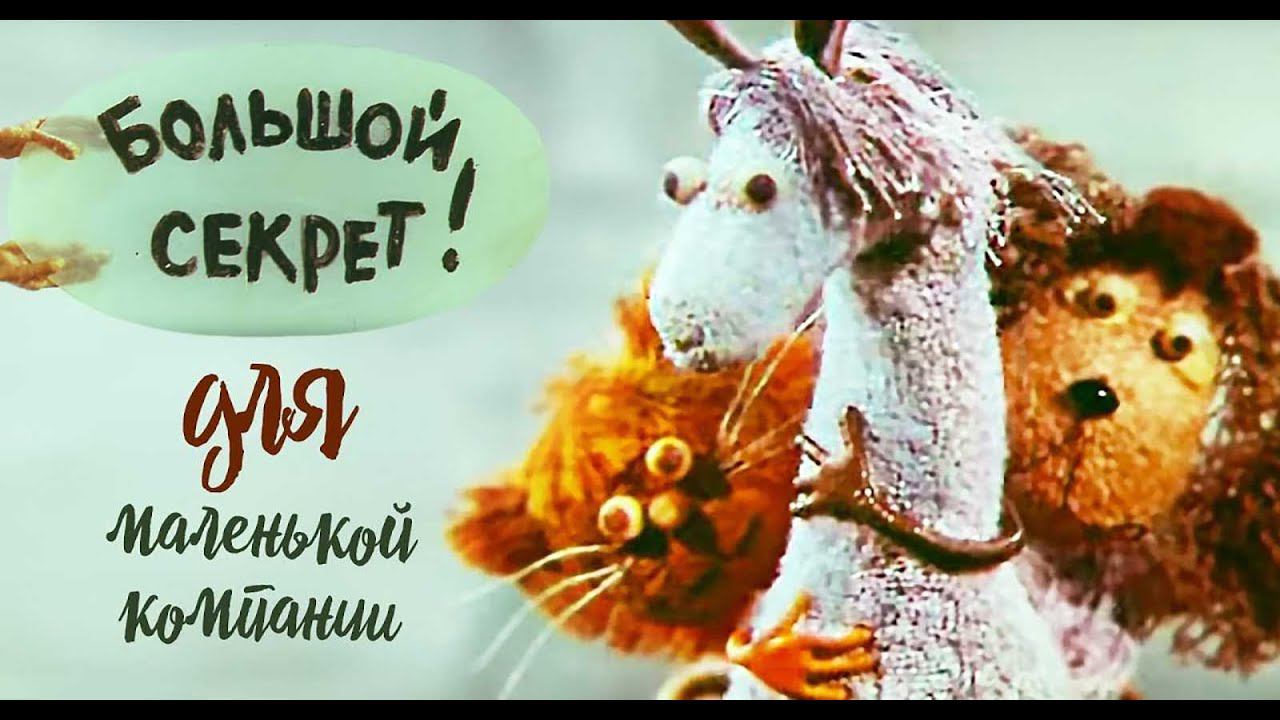 #Большой секрет для маленькой компании (кавер-дуэт) смотреть онлайн