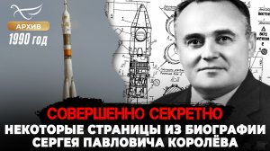 Совершенно секретно. Некоторые страницы из биографии Сергея Павловича Королёва (1990)
