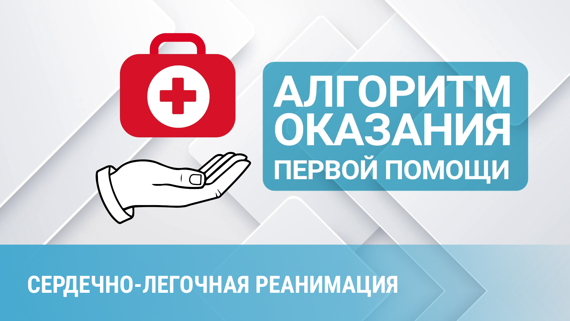 Алгоритм оказания первой помощи. Сердечно-легочная реанимация смотреть онлайн