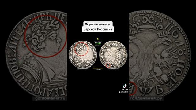 Дорогие монеты царской россии