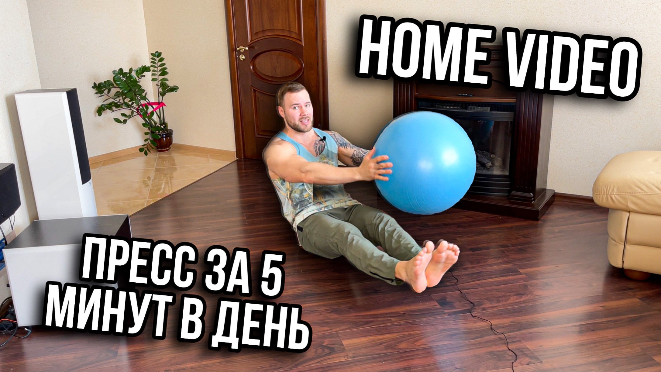 Как накачать пресс дома на ФитБоле |Пресс за 5 минут в день | Домашняя тренировка |Онлайн тренировка смотреть онлайн