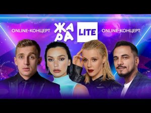Ольга Серябкина, Юлианна Караулова, Sasha Stone, Natan и многие другие /// ЖАРА LITE 27.03.22