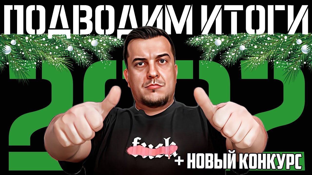 ПОДВОДИМ ИТОГИ 2022 l + НОВЫЙ КОНКУРС смотреть онлайн