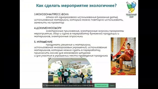 Вебинар: Экологизация мероприятий и раздельный сбор: теория, практика, мифы смотреть онлайн