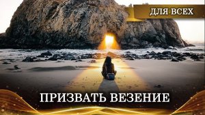 ПРИЗВАТЬ ВЕЗЕНИЕ | СИЛЬНЫЙ РИТУАЛ ДЛЯ ВСЕХ | ИНГА ХОСРОЕВА | ВЕДЬМИНА ИЗБА