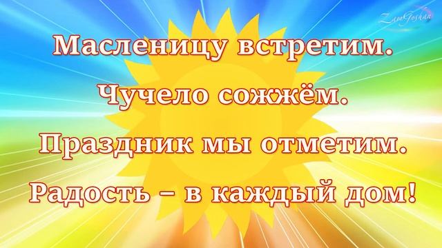 С МАСЛЕНИЦЕЙ! Видео поздравление с масленицей. Поздравление на масленицу. смотреть онлайн