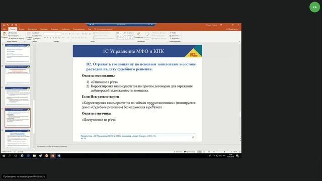 16.04.18 г.: Актуальные вопросы применения «1С:Управление МФО и КПК» смотреть онлайн