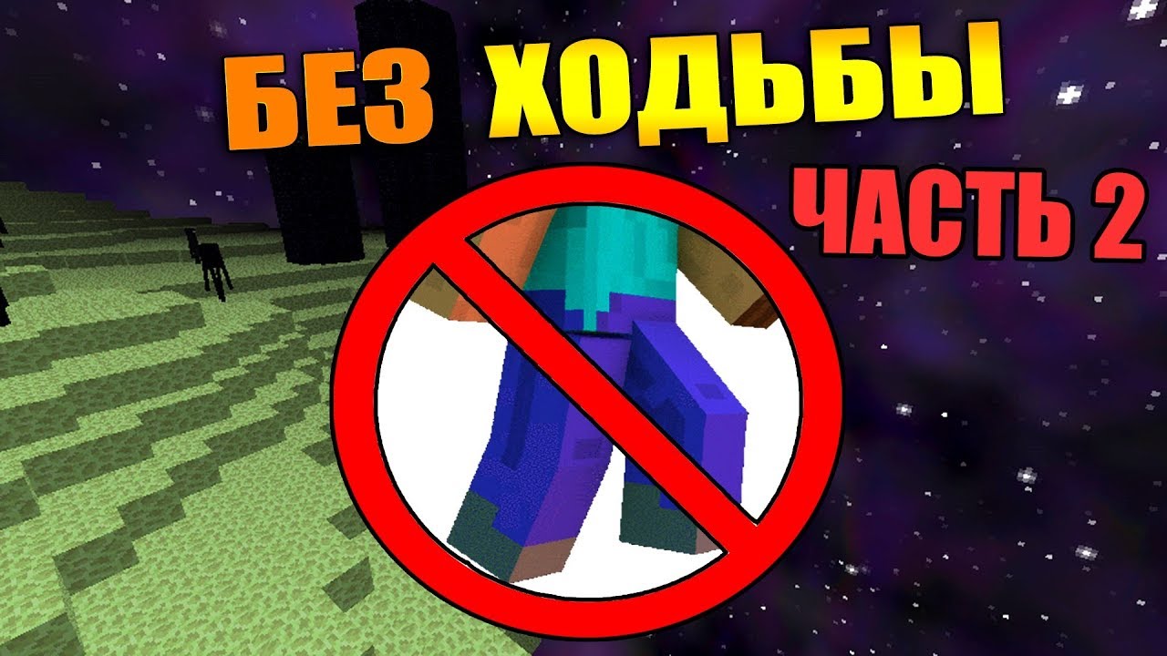 ?Как пройти майнкрафт без ходьбы_ - [Часть 2] смотреть онлайн