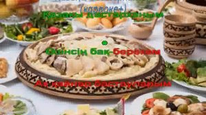 Қазақы дастарханым (караоке +)
