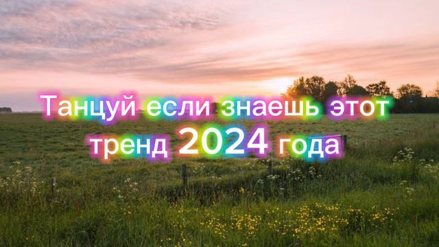 Танцуй если знаешь этот тренд