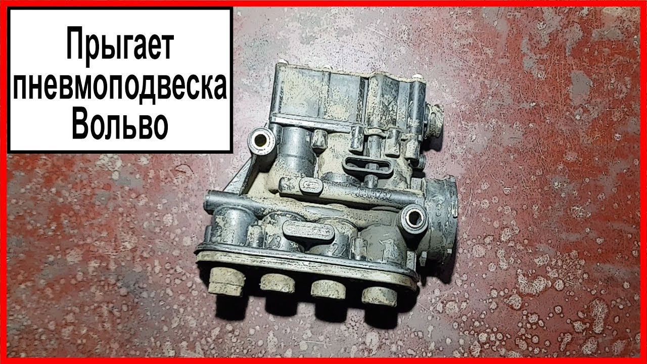 Пневмоподвеска Вольво смотреть онлайн
