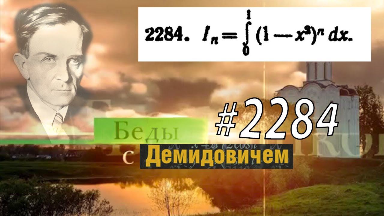 #2284 Номер 2284 Демидовича | Определённый интеграл