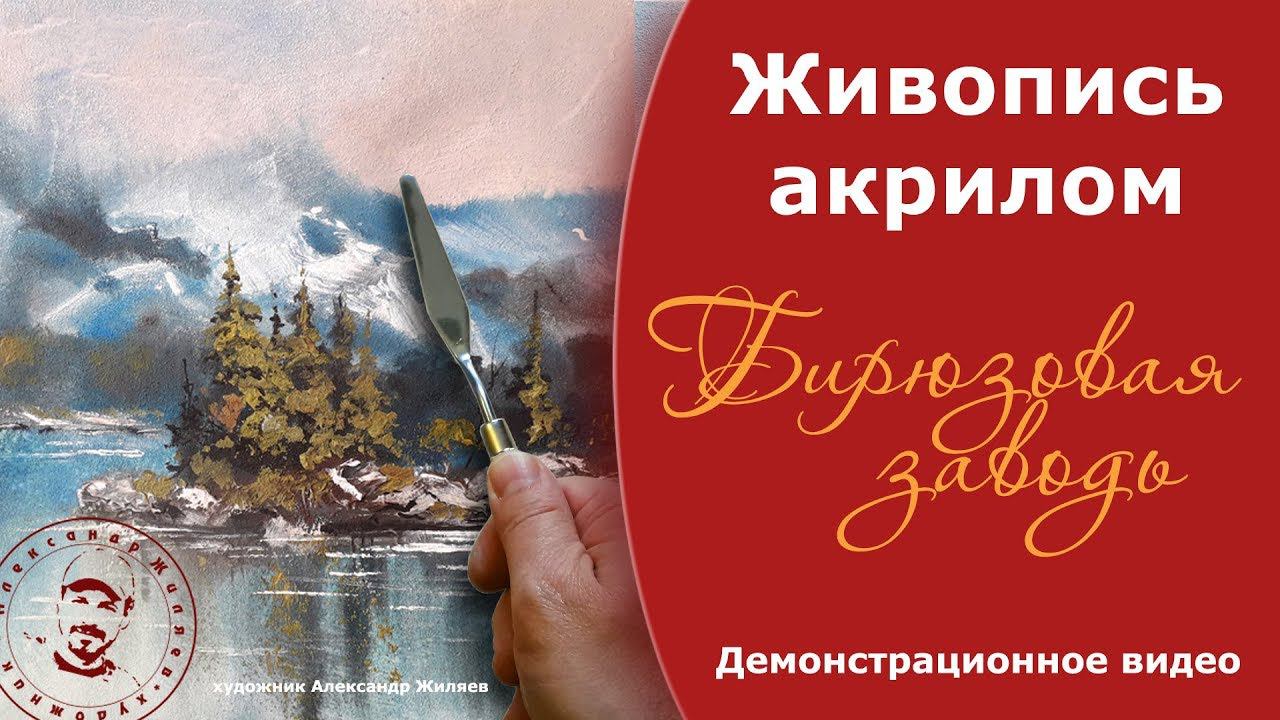 Рисуем акрилом пейзаж и отражения в воде смотреть онлайн