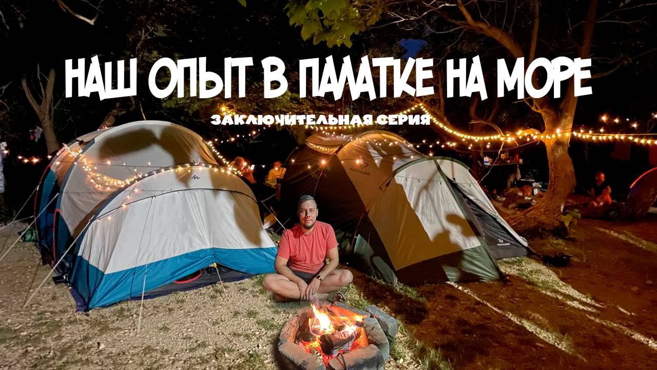 КЕМПИНГ У МОРЯ | ИТОГИ НЕЗАБЫВАЕМОГО ПУТЕШЕСТВИЯ! | ЧЕТВЕРТАЯ ЧАСТЬ #кемпинг смотреть онлайн