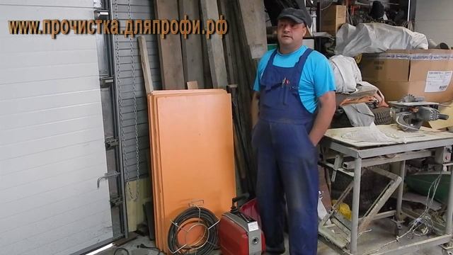 Отзыв Алексея Сверчкова (Новосибирск) о прочистной машине D-150-22 смотреть онлайн