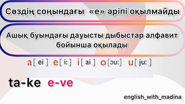 Ағылшын тілін нөлден бастап үйрену. 2-сабақ. Агылшынша буын. смотреть онлайн