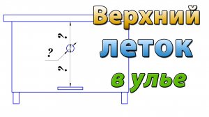 Верхний леток в улье. Размер летка в улье на 20 рамок и его расположение.