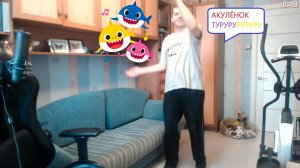 акуленок туру...руру