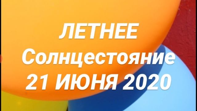 ЛЕТНЕЕ СОЛНЦЕСТОЯНИЕ 21 ИЮНЯ 2020г. ОБРЯДЫ И РИТУАЛЫ от HANNA PIHIDA