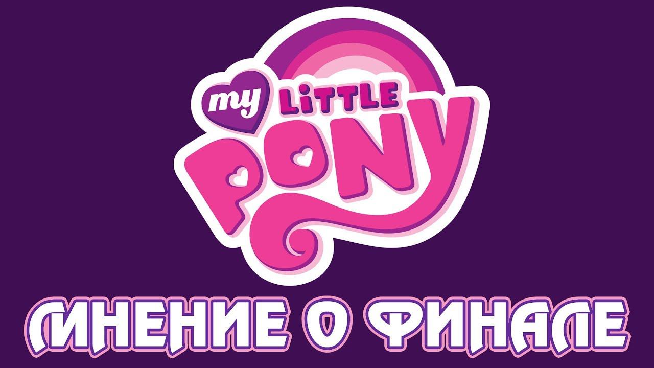 Мнение о финале My Little Pony: Friendship is Magic смотреть онлайн
