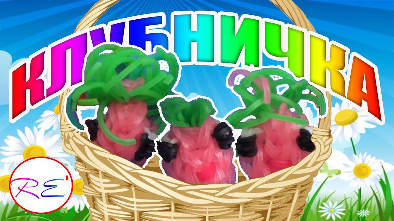 Клубничка из серии 