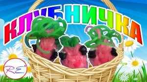 Клубничка из серии "Пучеглазики". Уровень новичок. RE'зиночки - reinbow loom. Strawberry