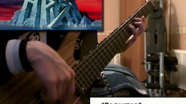 Ария - Волонтер (Bass cover)