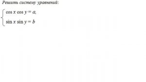 СИСТЕМЫ ТРИГОНОМЕТРИЧЕСКИХ УРАВНЕНИЙ