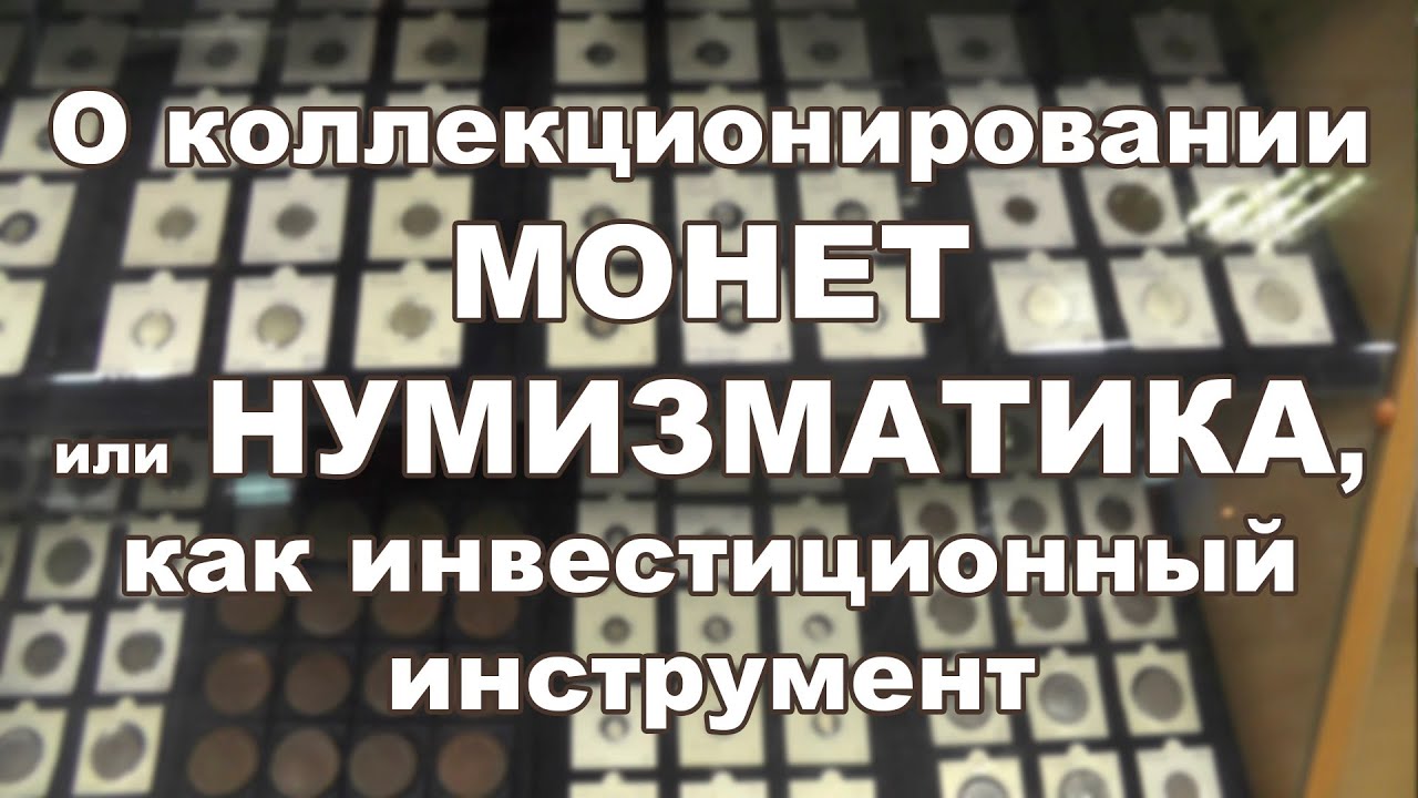 О коллекционировании монет, или Нумизматика, как инвестиционный инструмент смотреть онлайн