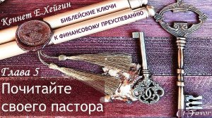 5/7 Ключи к финансовому преуспеванию| Кеннет Хейгин #КеннетХейгин #христианскиеАудиокниги