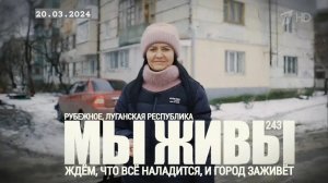 ЖДЁМ, ЧТО ВСЁ НАЛАДИТСЯ, И ГОРОД ЗАЖИВЁТ. РУБЕЖНОЕ, ЛНР. МЫ ЖИВЫ №243" военкор Марьяна Наумова