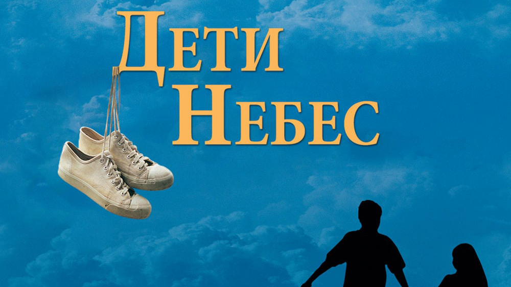 Дети небес (фильм, 1997)