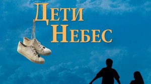 Дети небес (фильм, 1997)