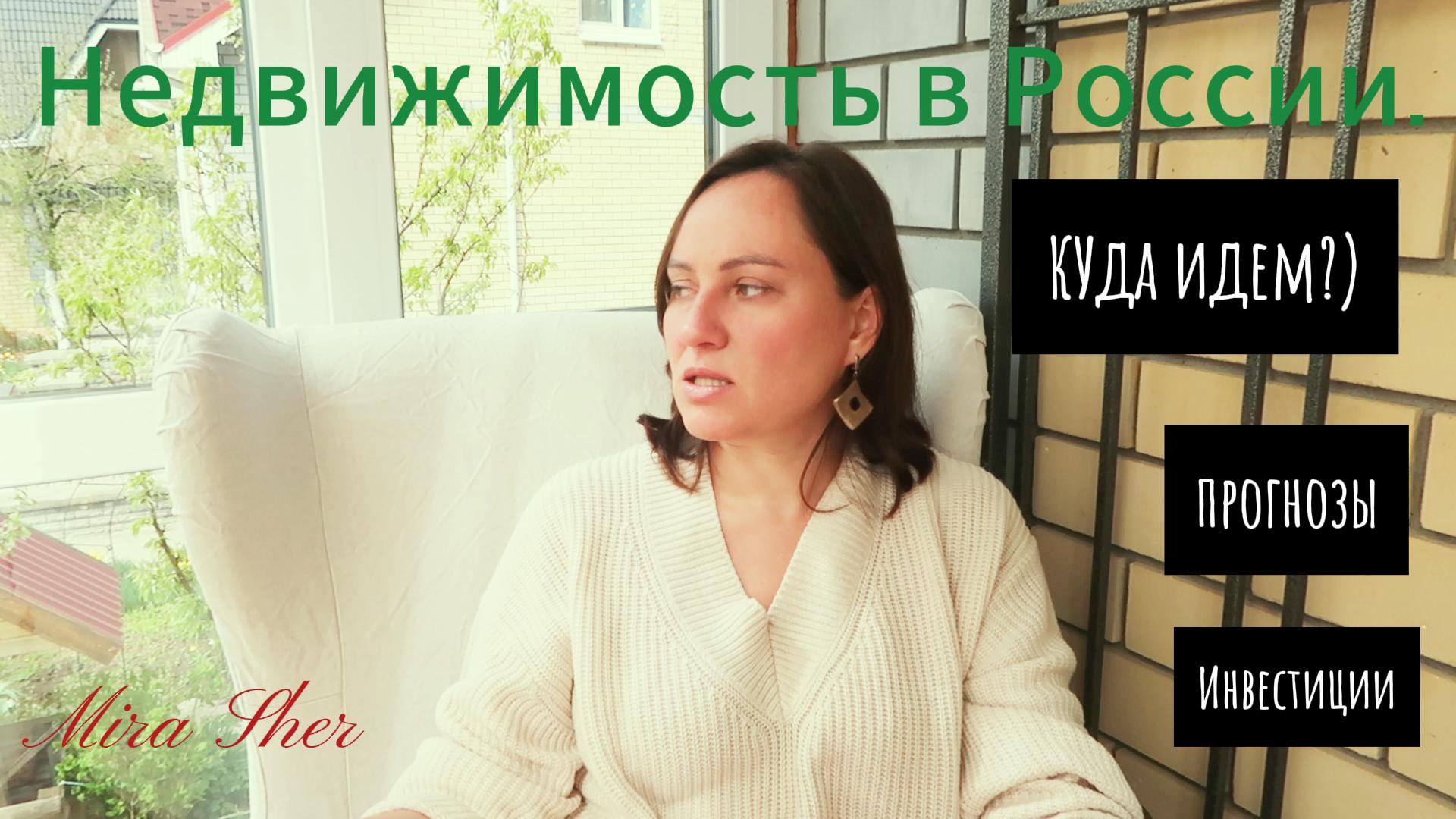 НЕДВИЖКА в России и ИНВЕСТИЦИИ?