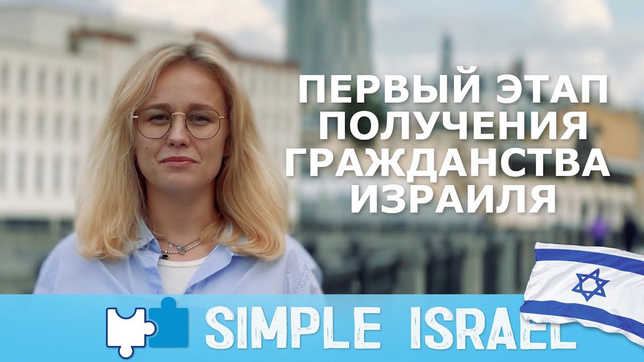 Первый этап получения гражданства Израиля