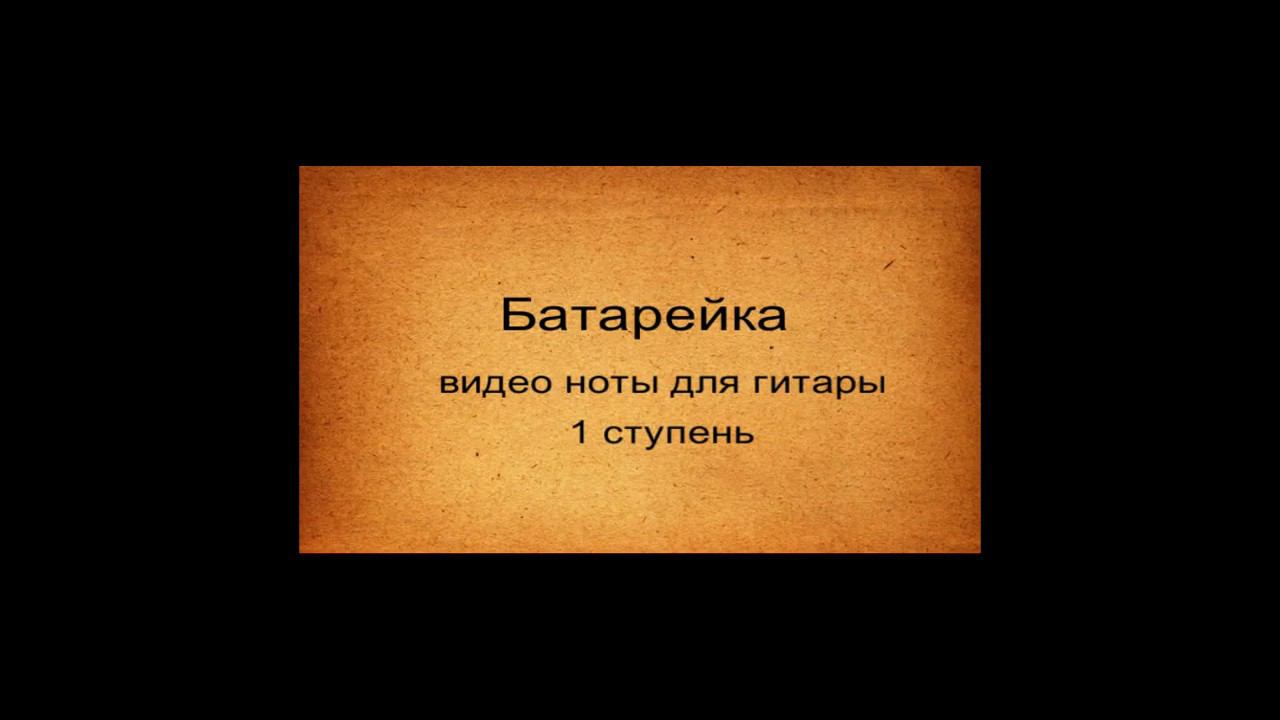 Батарейка на гитаре - видео ноты