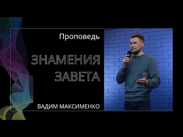 Вадим Максименко - Знамения завета смотреть онлайн