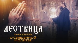 ЛЕСТВИЦА. 28 СТУПЕНЬ. О МОЛИТВЕ