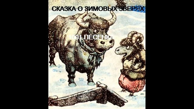 СКАЗКА - О ЗИМОВЫХ ЗВЕРЯХ смотреть онлайн