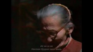 Настан Буурал Эмээ - С. Цэрэнчимэд ( үгтэй)