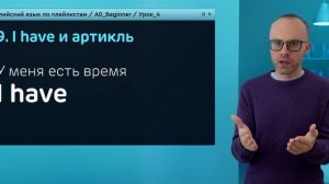 Английский язык с нуля до продвинутого. Практический курс по приложению English Galaxy. А0. Урок 4